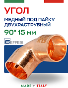 Угол двухраструбный 90° под пайку 15 мм EFFEBI, медь (HR5090A151500)