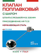 Поплавковый клапан FARG 529 1 1/2" 330 мм с шаром нерж