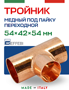 Тройник переходной 54 х 42 х 54 мм под пайку EFFEBI, медь (HR5131A544254)