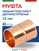 Муфта равнопроходная 12 мм под пайку EFFEBI, медь (HR5270A121200)