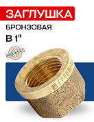 Заглушка В 1" бронза EFFEBI