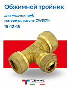 Тройник 15 х 12 х 15 обжим TIEMME