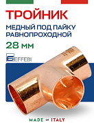 Тройник равнопроходной 28 мм под пайку EFFEBI, медь (HR5130A282828)
