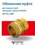 Муфта НР 12 x 3/8" обжим TIEMME