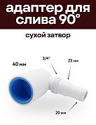 Адаптер угловой на 90° для слива бытовой техники с сухим затвором, 40 мм / штуцер 20 мм