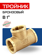 Тройник В 1" бронза EFFEBI